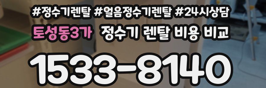 토성동3가 정수기 렌탈 비용 비교