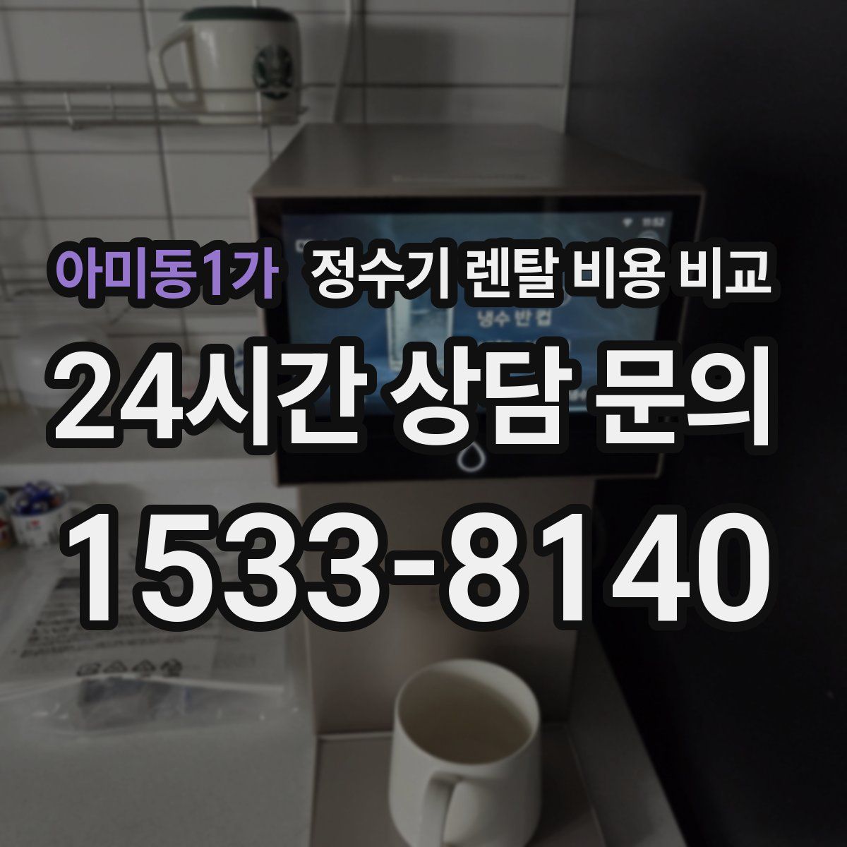 아미동1가 정수기 렌탈 비용 비교