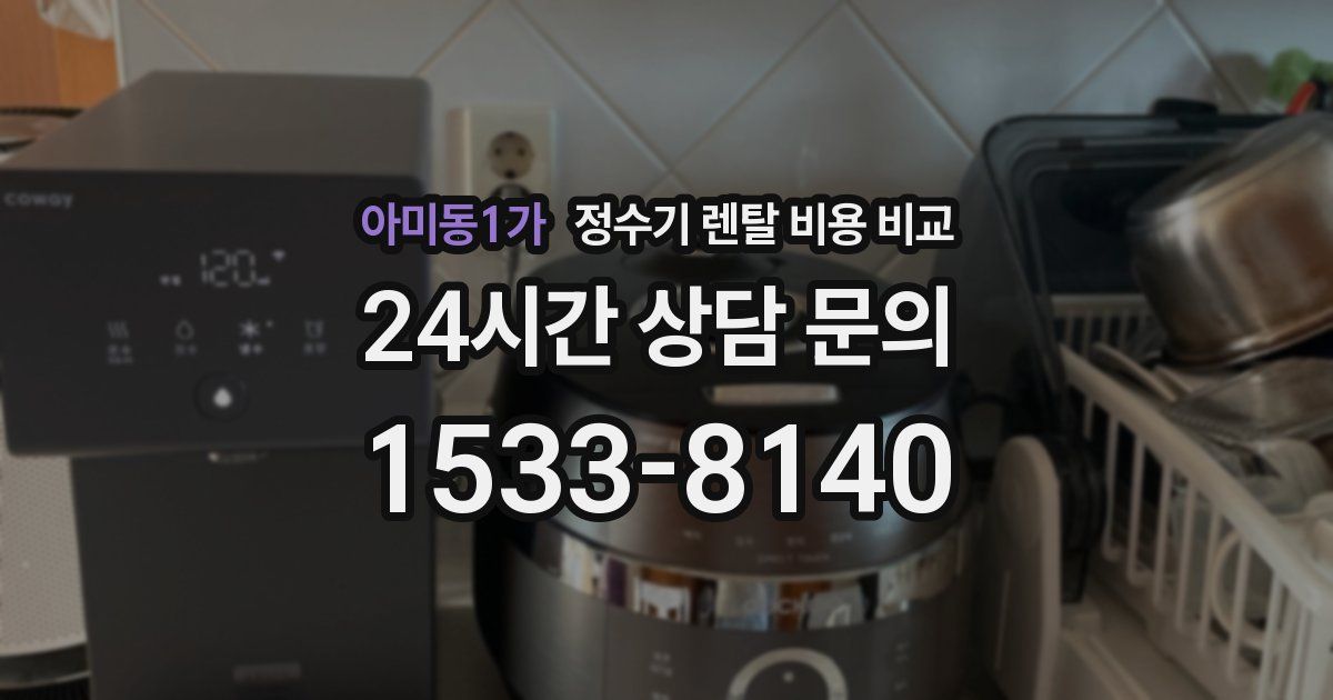 아미동1가 정수기 렌탈 비용 비교