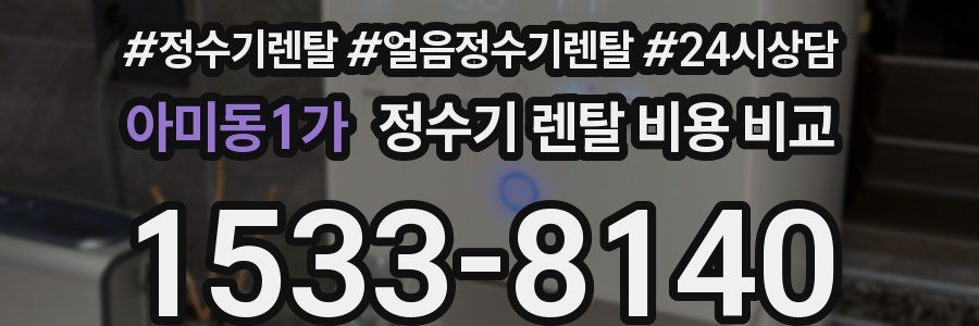 아미동1가 정수기 렌탈 비용 비교