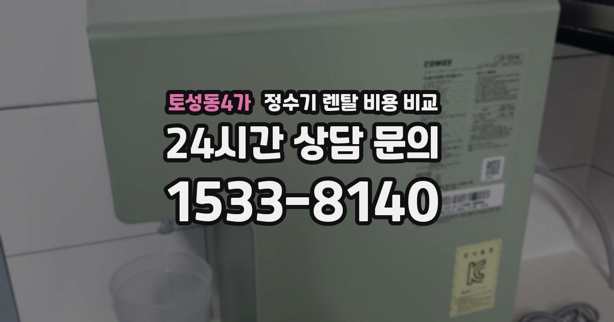 토성동4가 정수기 렌탈 비용 비교