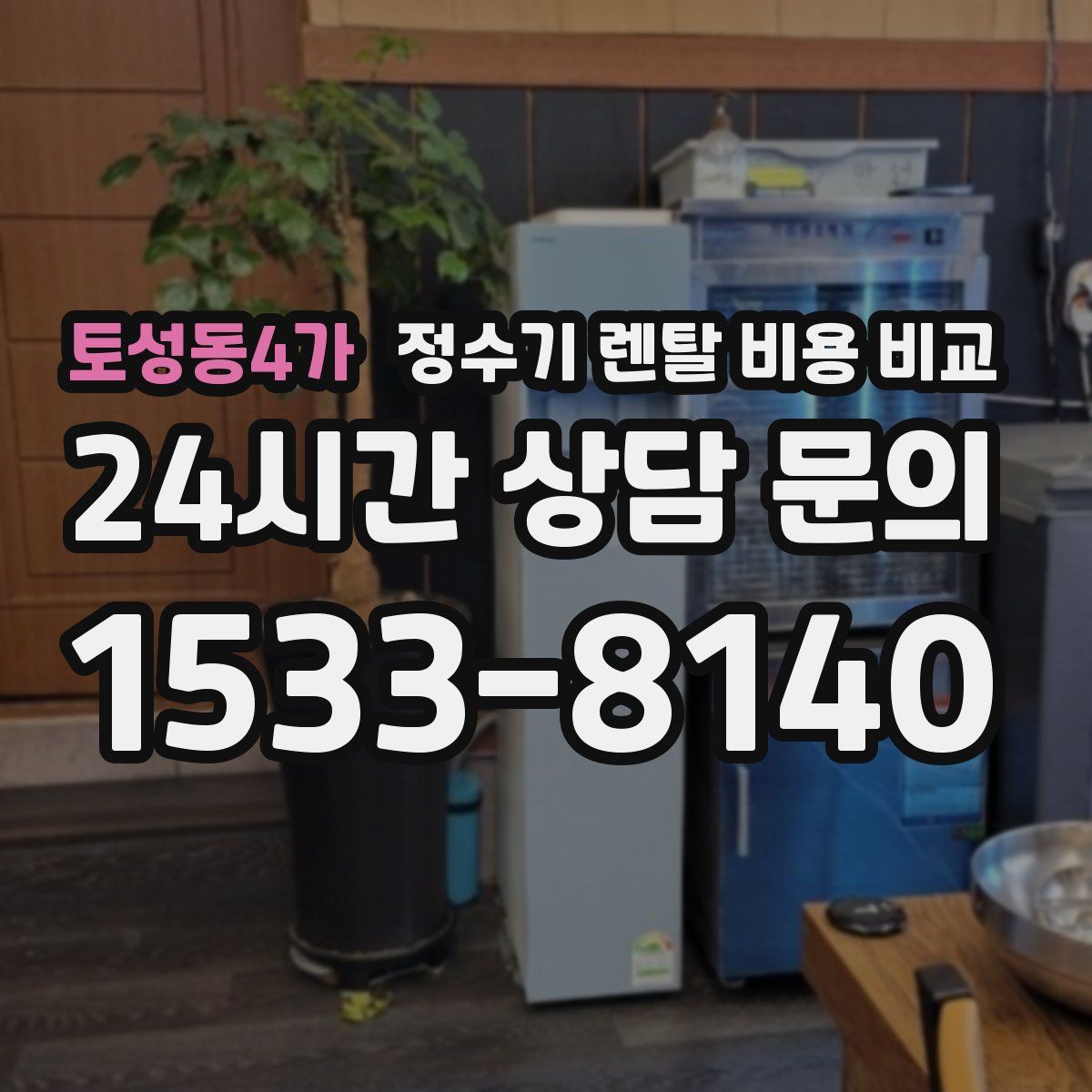 토성동4가 정수기 렌탈 비용 비교