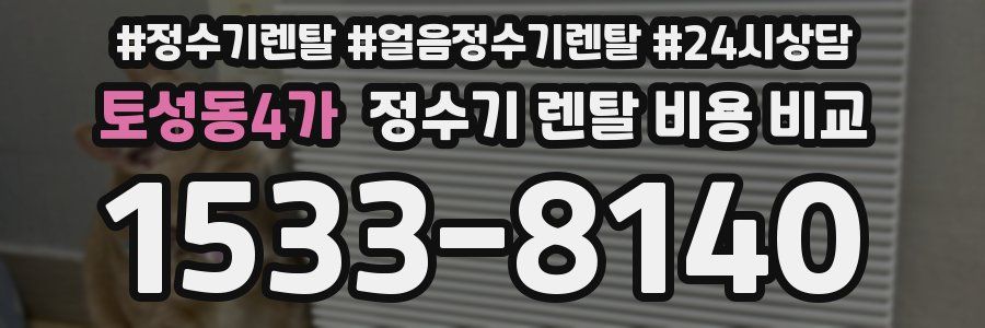 토성동4가 정수기 렌탈 비용 비교