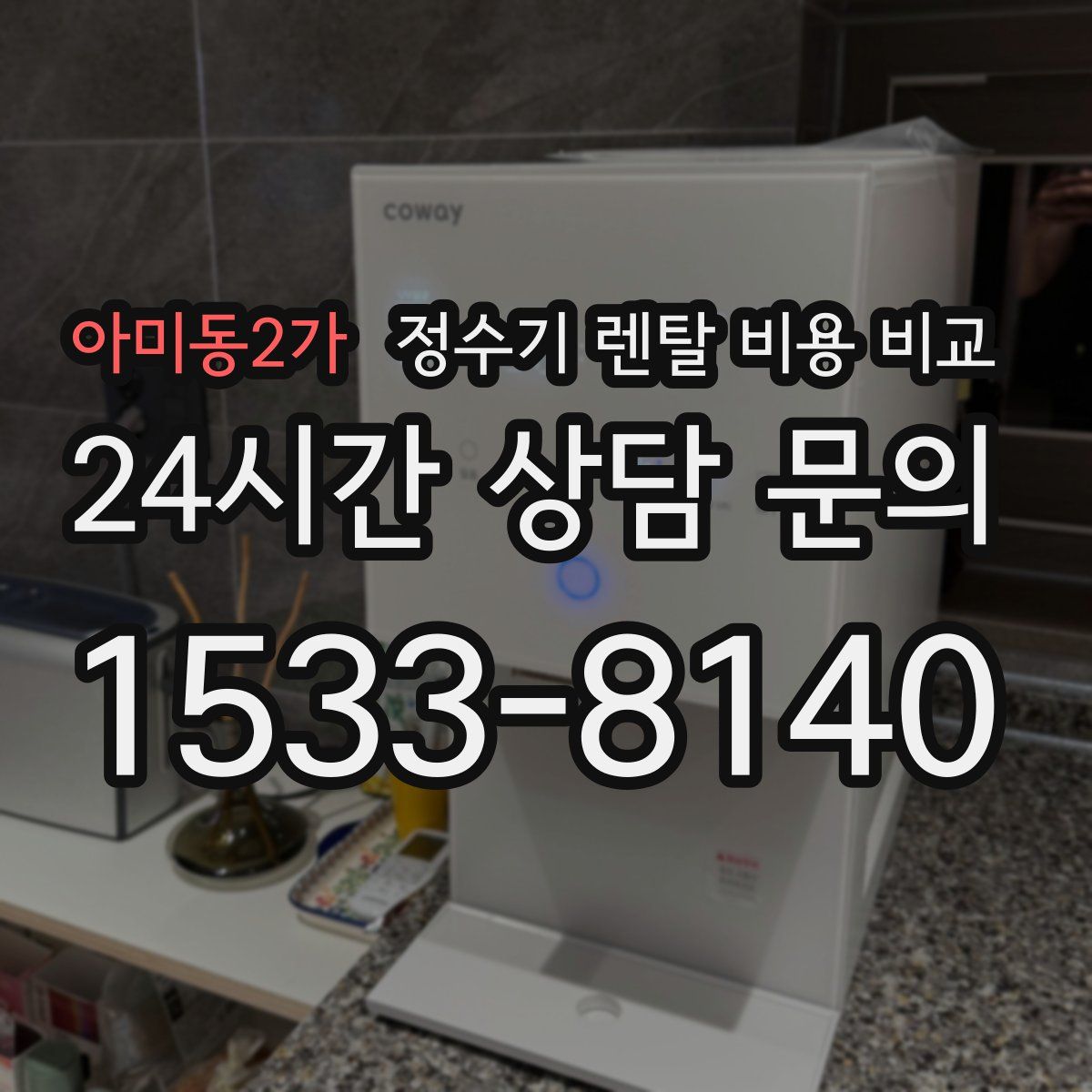 아미동2가 정수기 렌탈 비용 비교