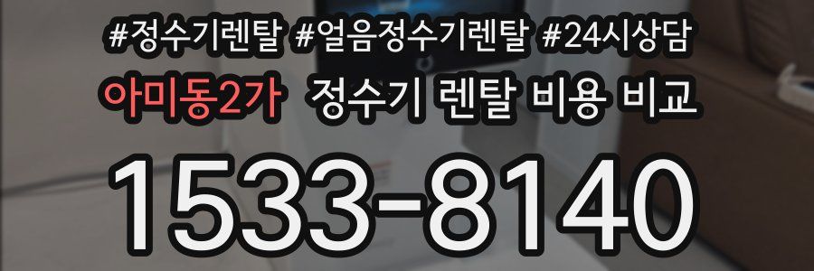 아미동2가 정수기 렌탈 비용 비교