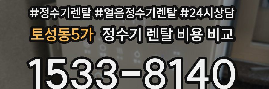 토성동5가 정수기 렌탈 비용 비교