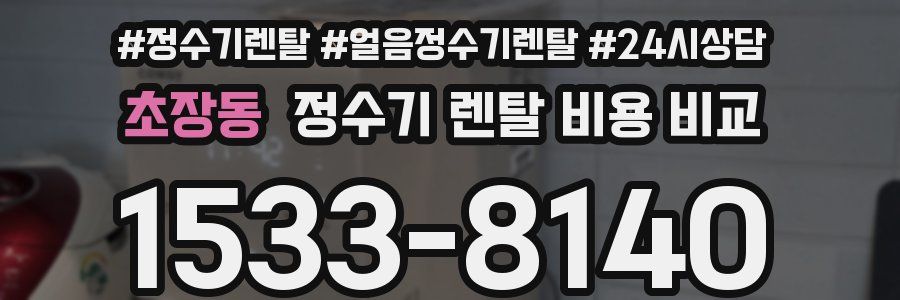 초장동 정수기 렌탈 비용 비교