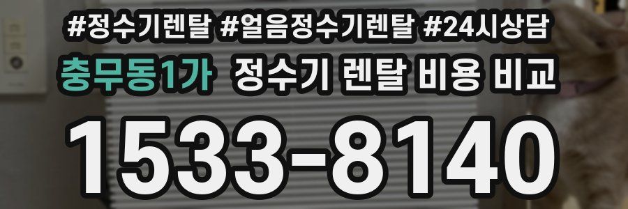 충무동1가 정수기 렌탈 비용 비교