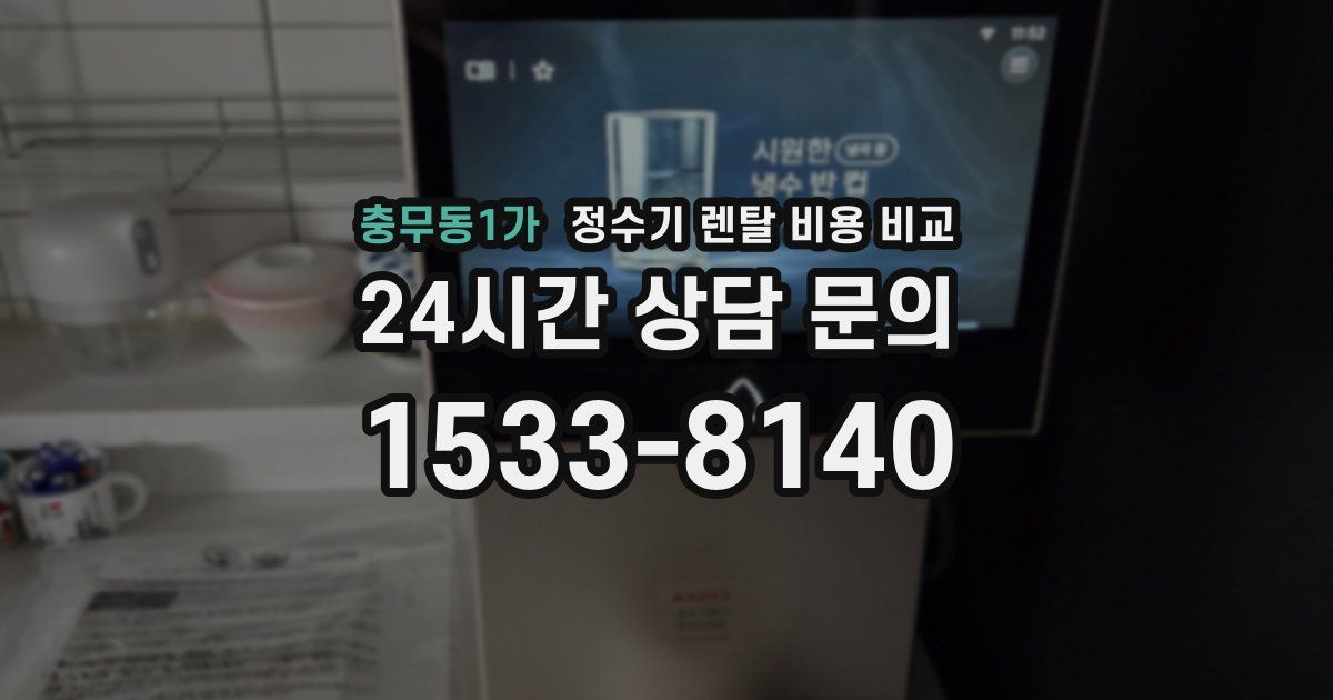 충무동1가 정수기 렌탈 비용 비교