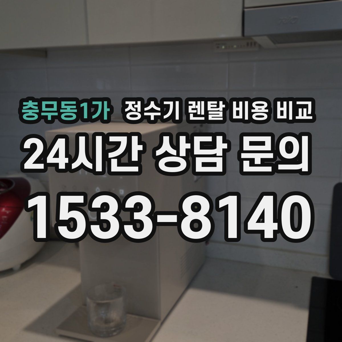 충무동1가 정수기 렌탈 비용 비교
