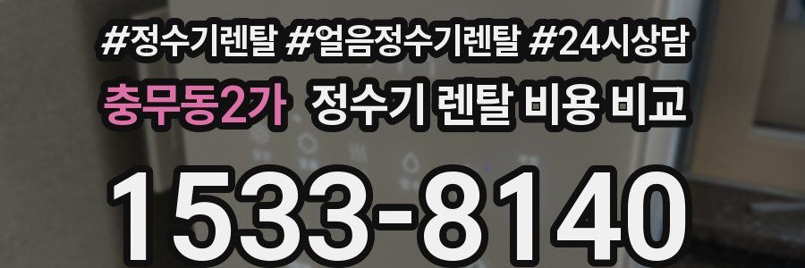 충무동2가 정수기 렌탈 비용 비교