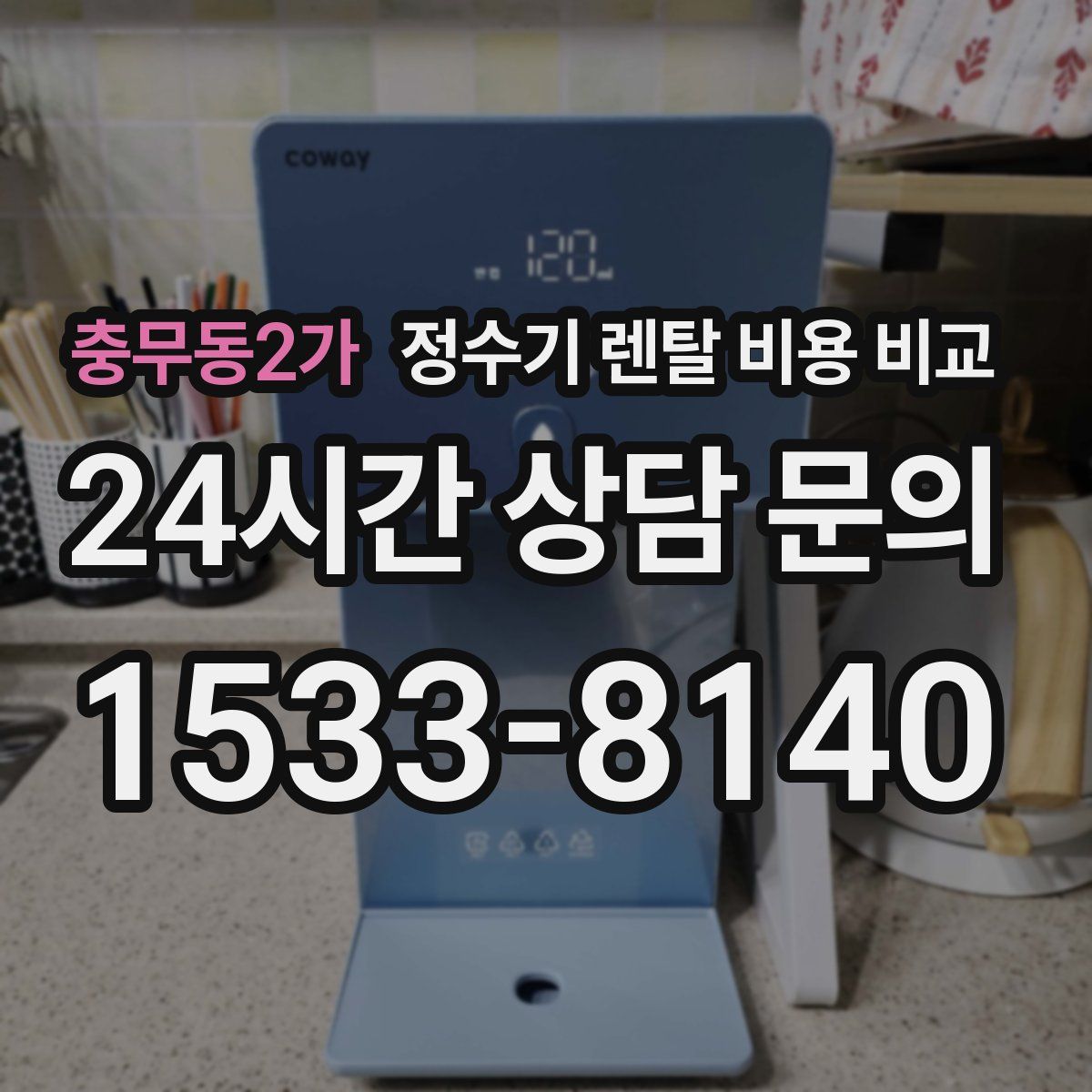 충무동2가 정수기 렌탈 비용 비교