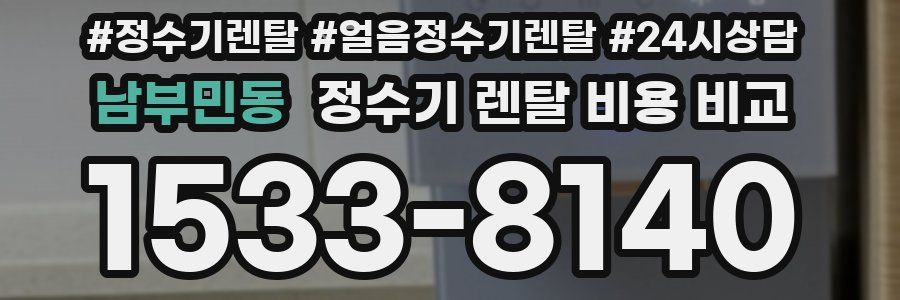 남부민동 정수기 렌탈 비용 비교