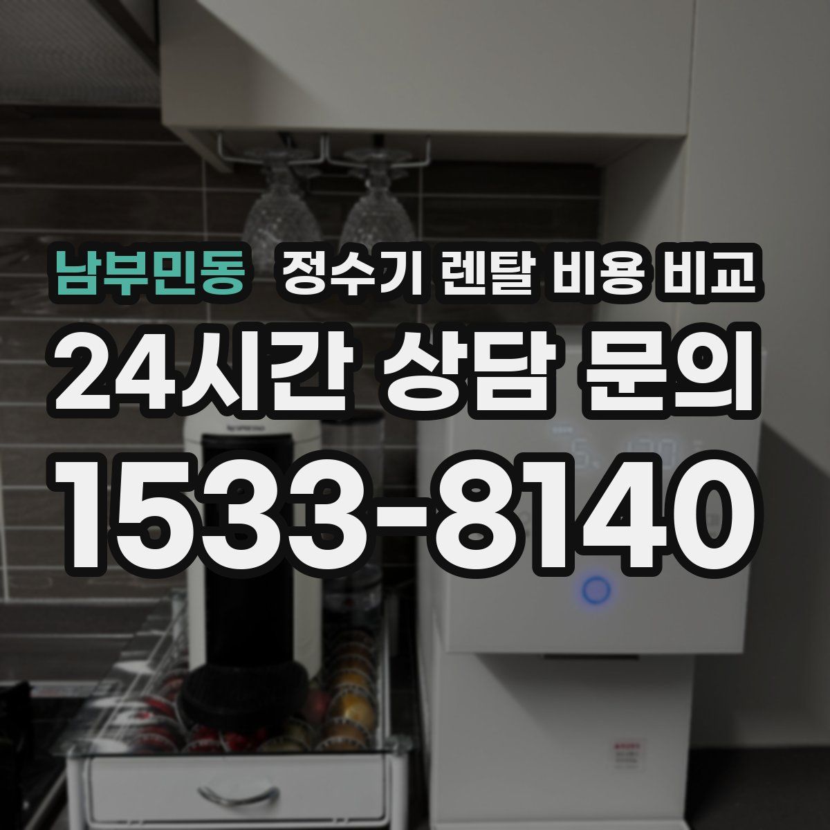 남부민동 정수기 렌탈 비용 비교