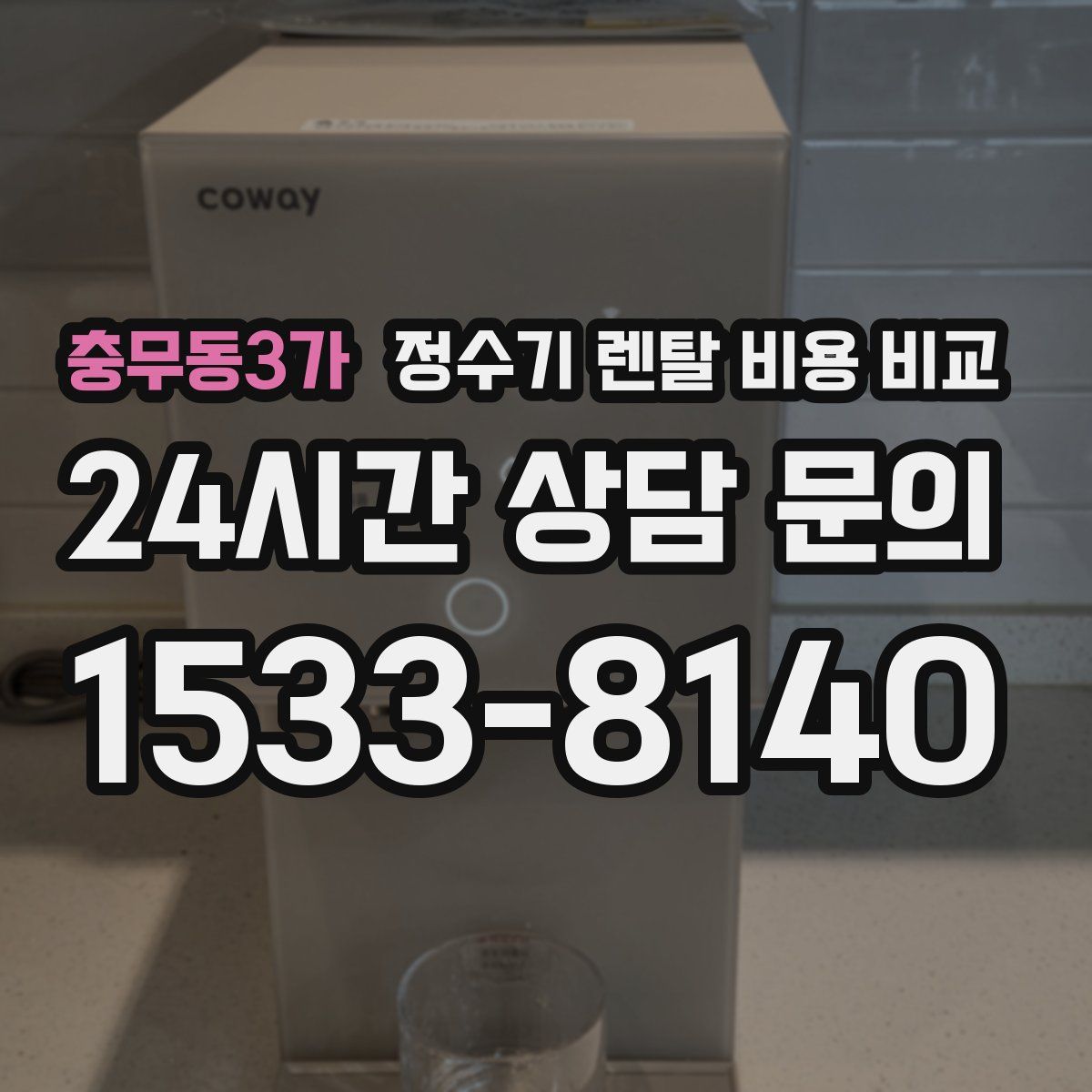 충무동3가 정수기 렌탈 비용 비교