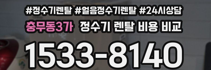 충무동3가 정수기 렌탈 비용 비교