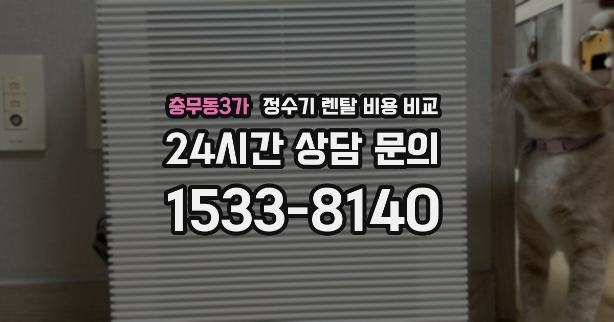 충무동3가 정수기 렌탈 비용 비교