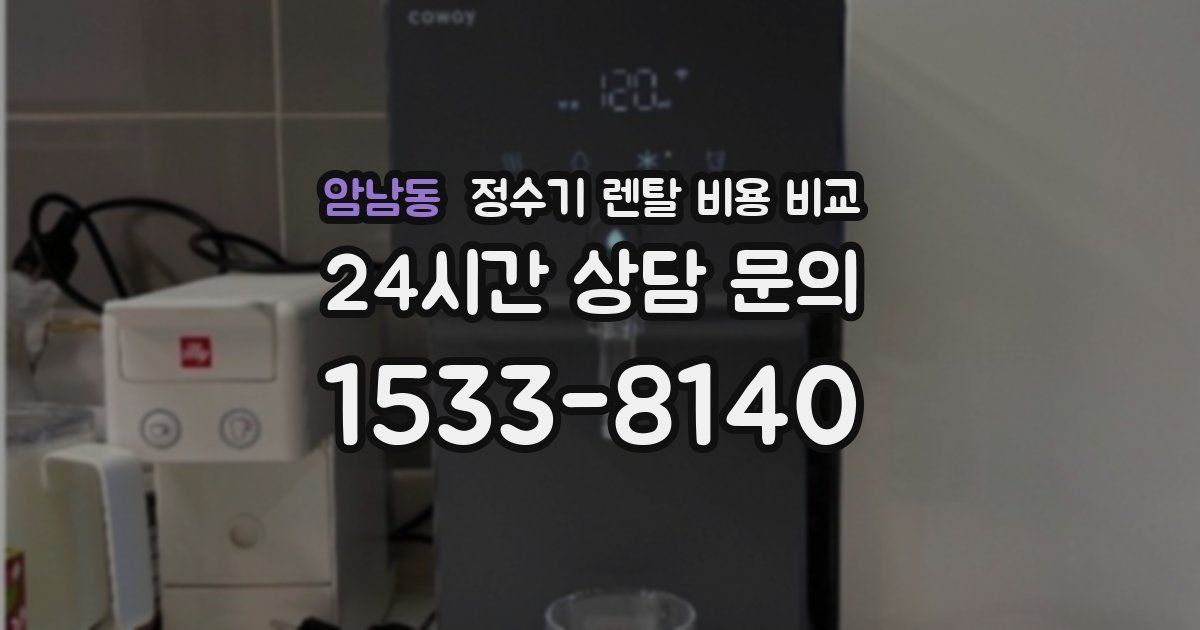 암남동 정수기 렌탈 비용 비교