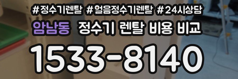 암남동 정수기 렌탈 비용 비교