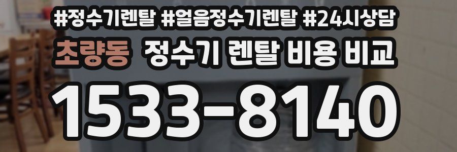 초량동 정수기 렌탈 비용 비교