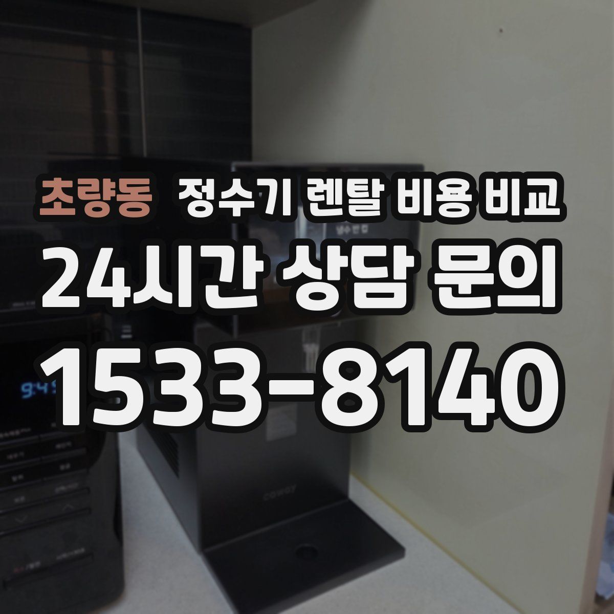 초량동 정수기 렌탈 비용 비교