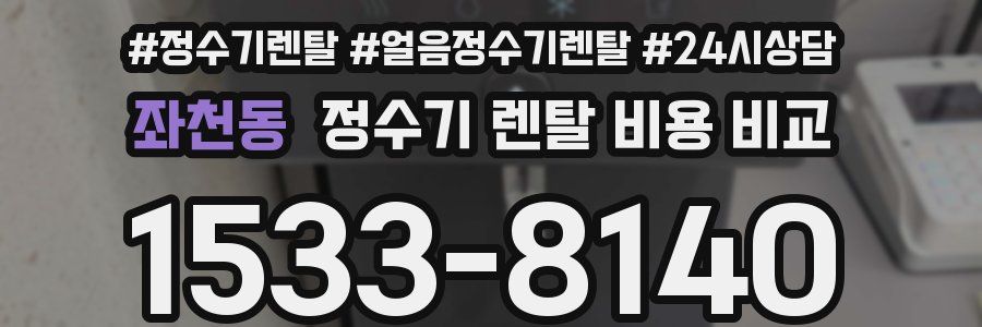 좌천동 정수기 렌탈 비용 비교