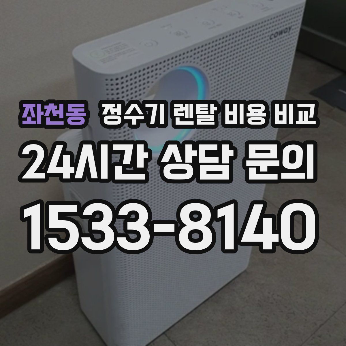 좌천동 정수기 렌탈 비용 비교
