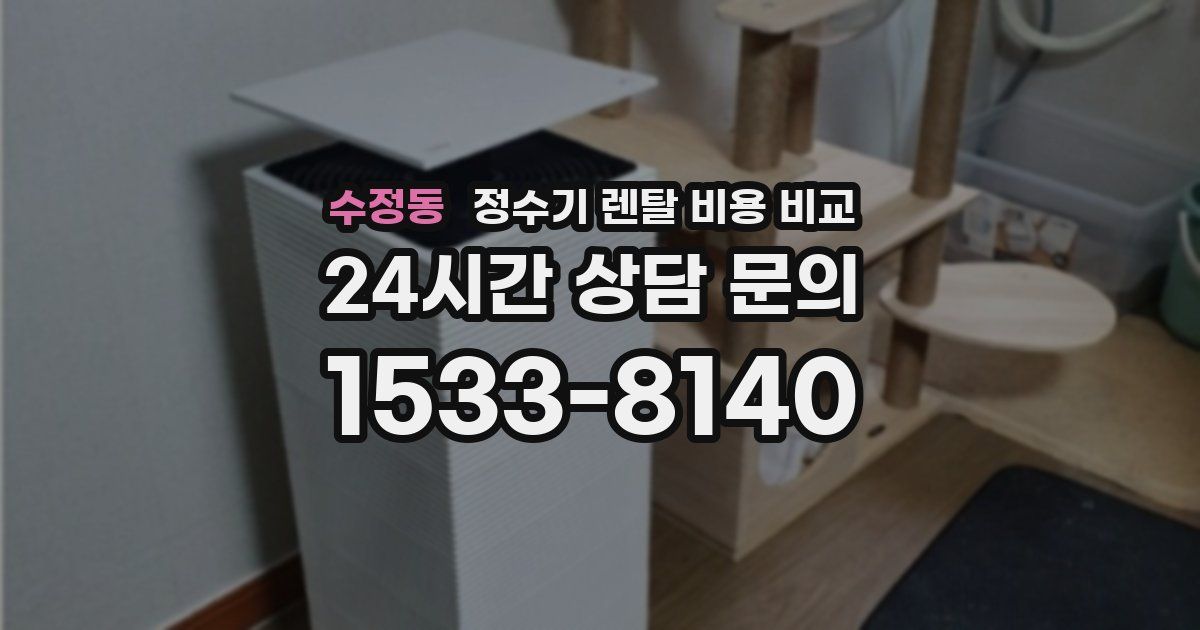 수정동 정수기 렌탈 비용 비교