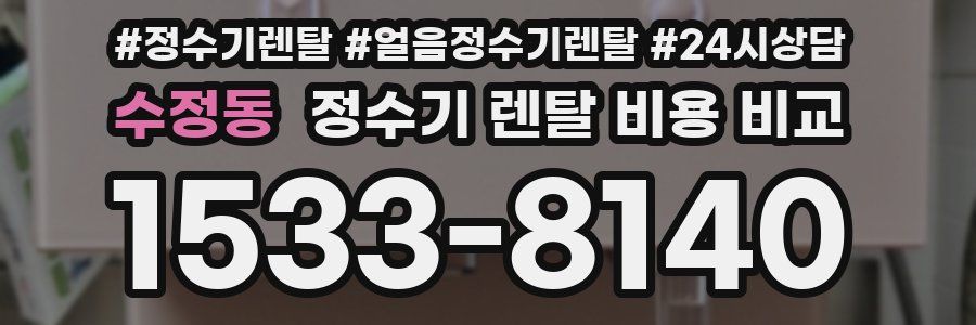 수정동 정수기 렌탈 비용 비교