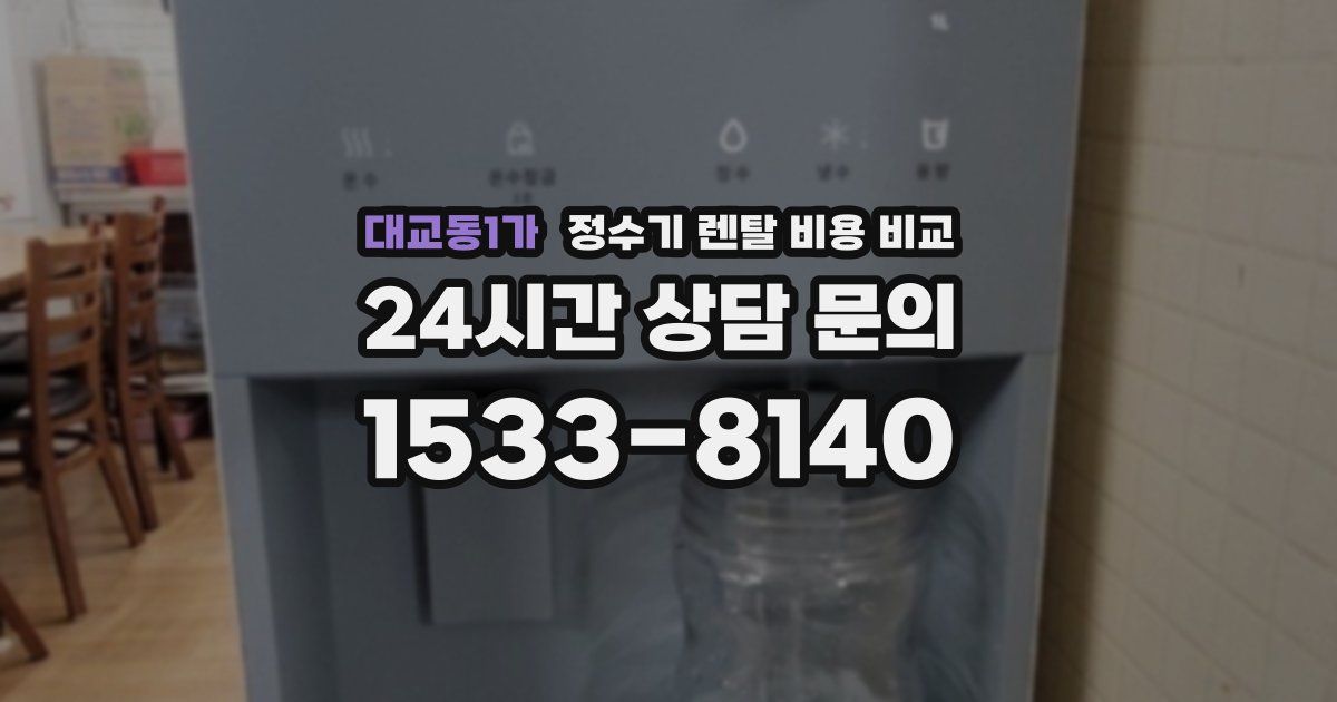 대교동1가 정수기 렌탈 비용 비교