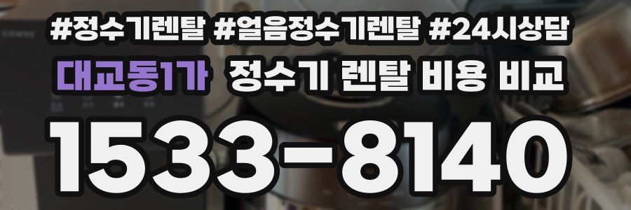 대교동1가 정수기 렌탈 비용 비교