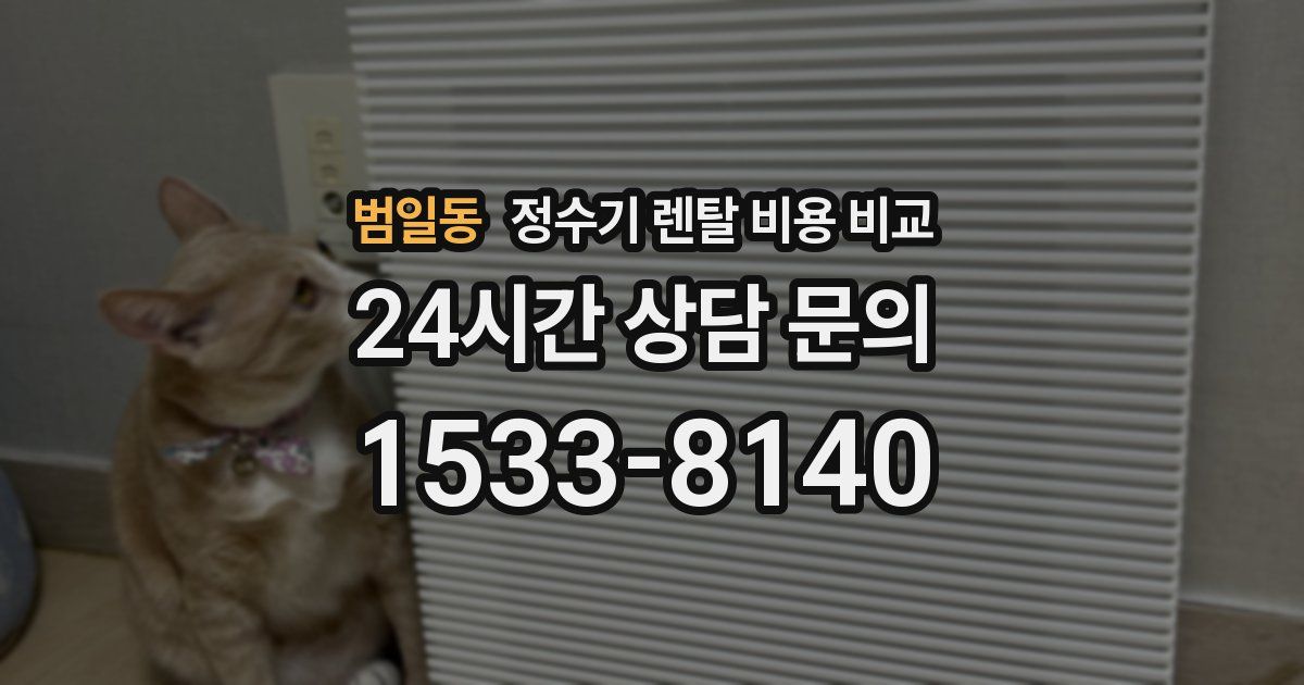 범일동 정수기 렌탈 비용 비교