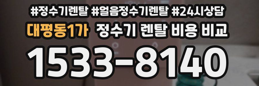 대평동1가 정수기 렌탈 비용 비교