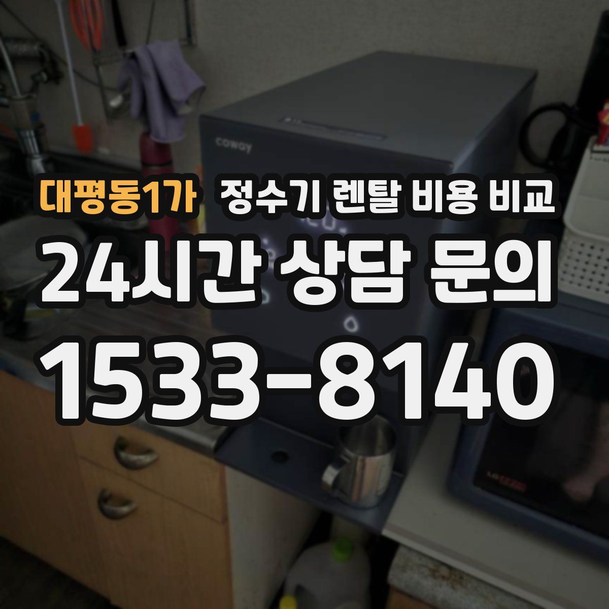 대평동1가 정수기 렌탈 비용 비교
