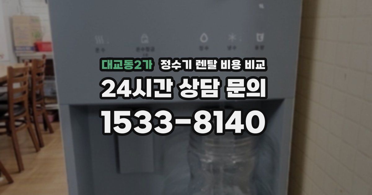 대교동2가 정수기 렌탈 비용 비교