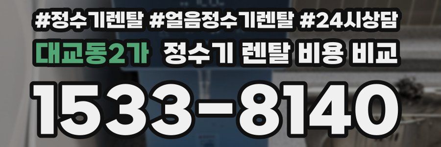 대교동2가 정수기 렌탈 비용 비교
