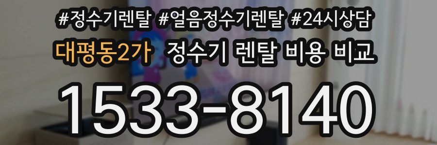 대평동2가 정수기 렌탈 비용 비교
