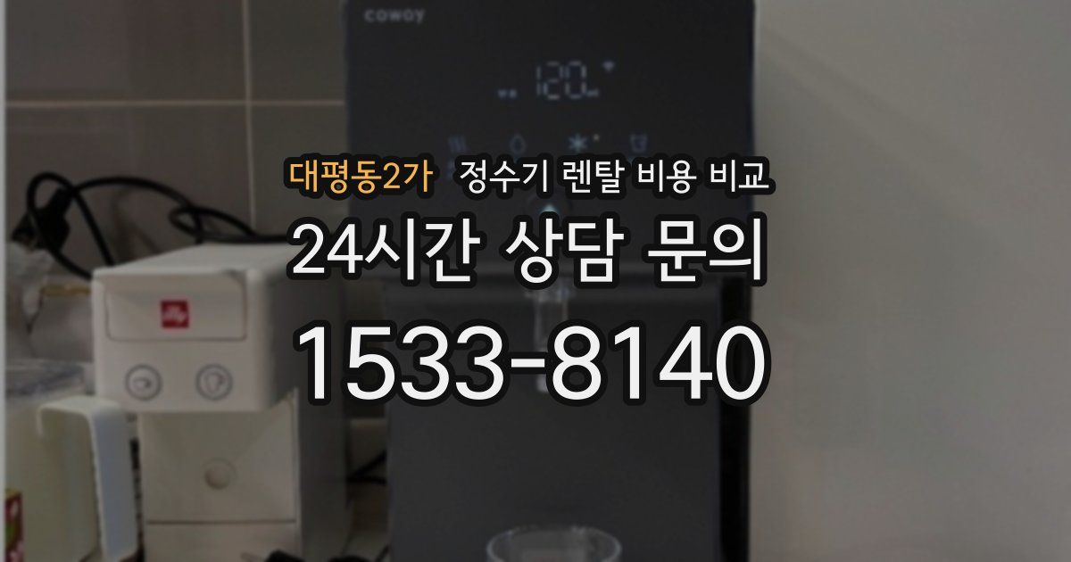 대평동2가 정수기 렌탈 비용 비교