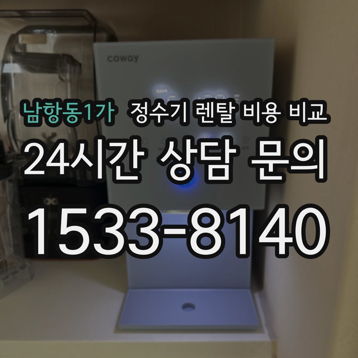 남항동1가 정수기 렌탈 비용 비교