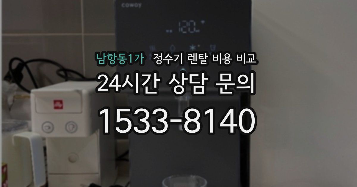 남항동1가 정수기 렌탈 비용 비교