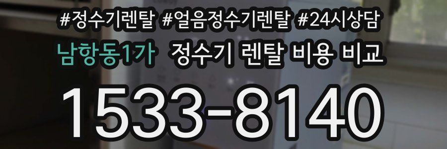 남항동1가 정수기 렌탈 비용 비교