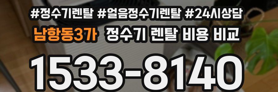 남항동3가 정수기 렌탈 비용 비교