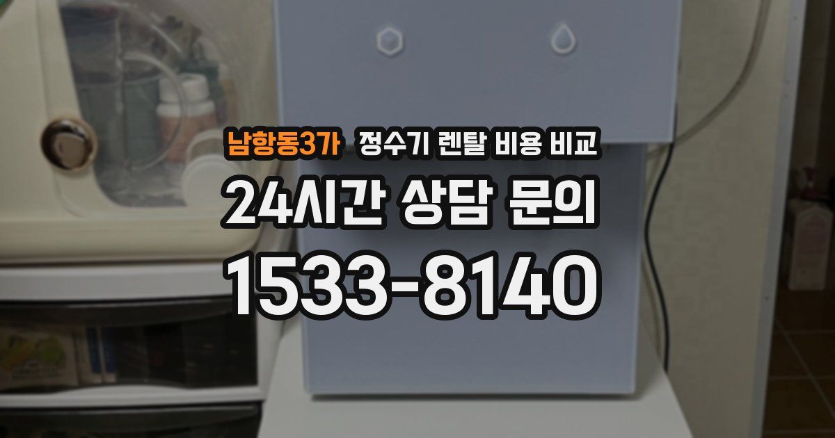 남항동3가 정수기 렌탈 비용 비교