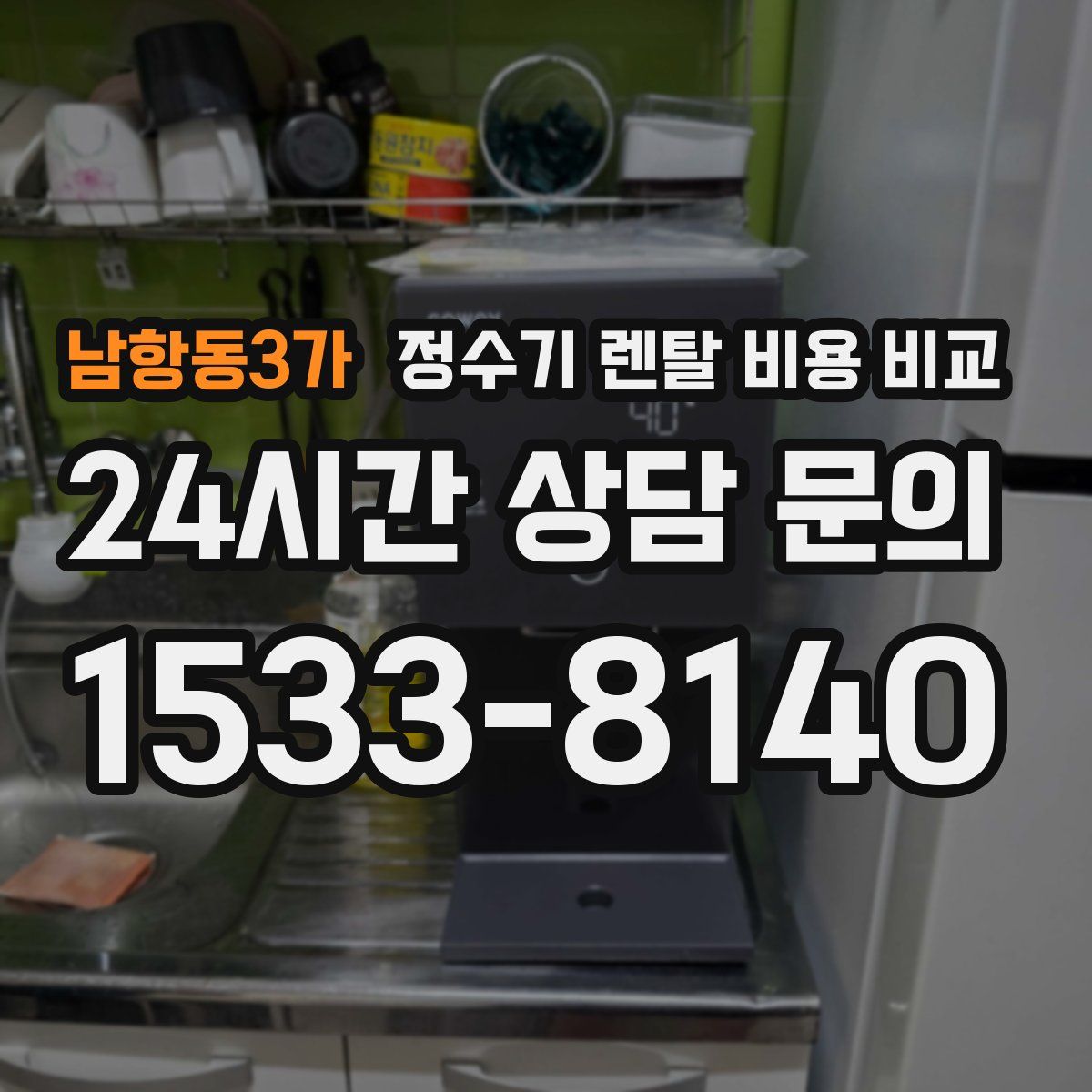남항동3가 정수기 렌탈 비용 비교