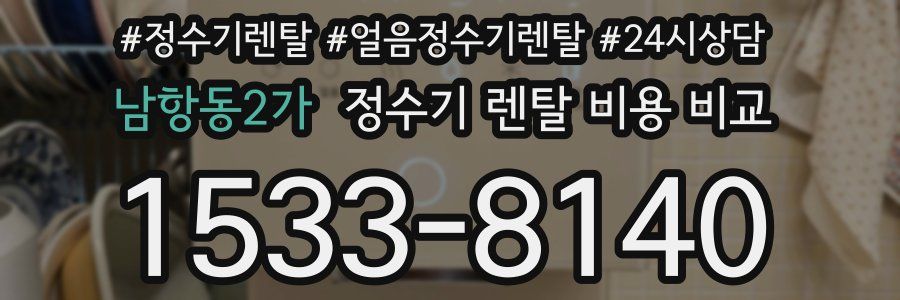남항동2가 정수기 렌탈 비용 비교