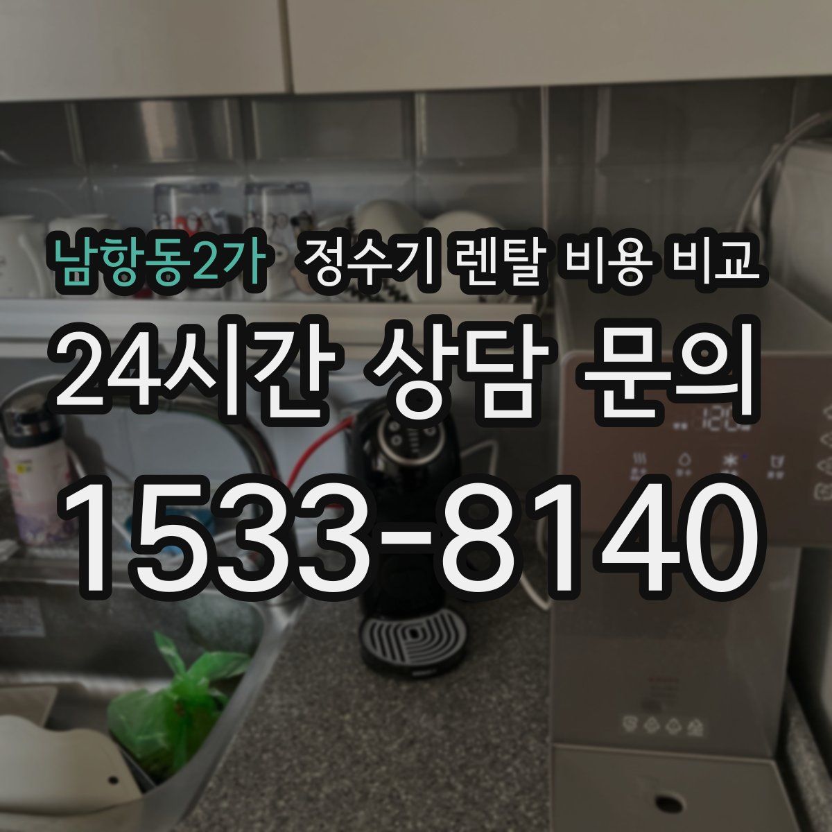 남항동2가 정수기 렌탈 비용 비교