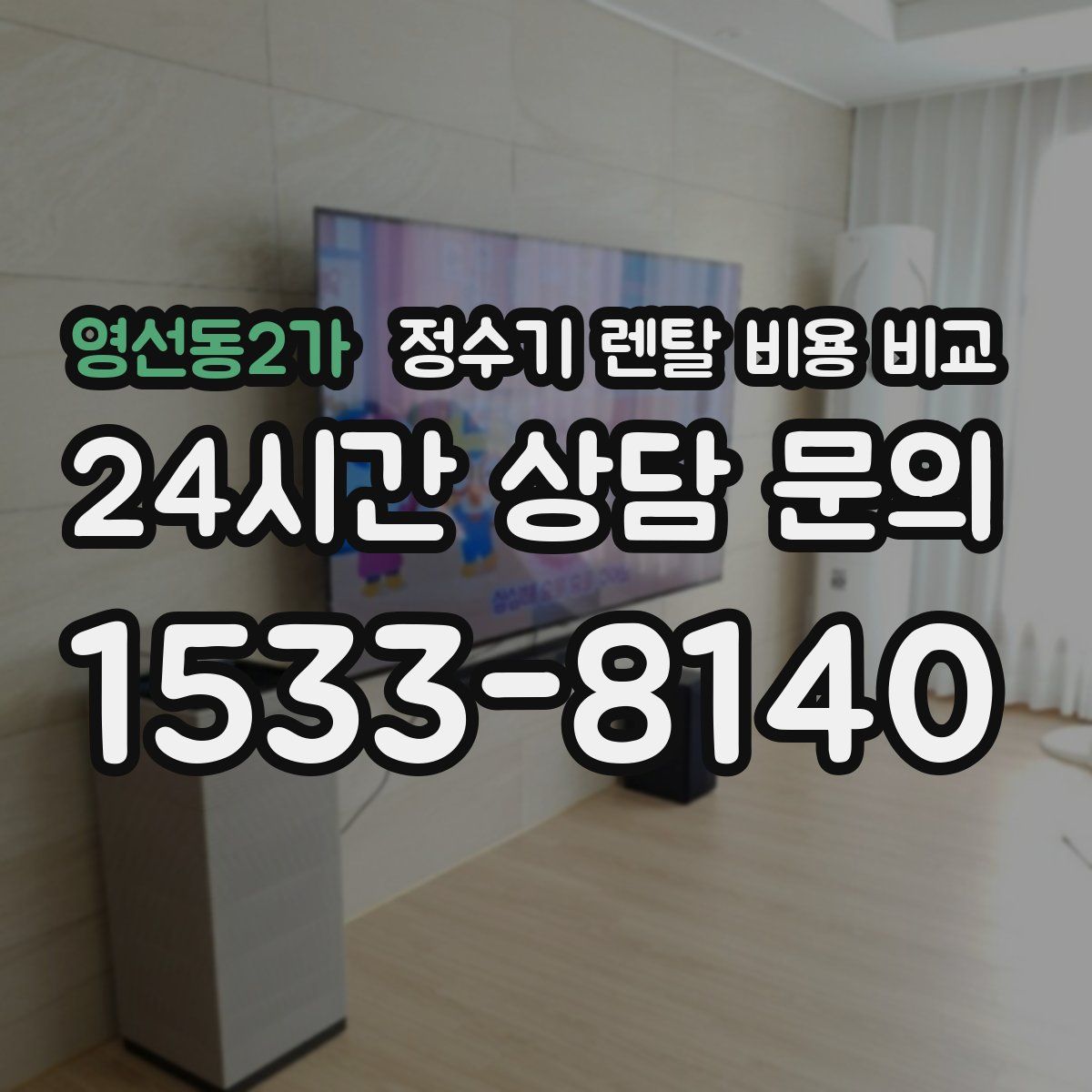영선동2가 정수기 렌탈 비용 비교