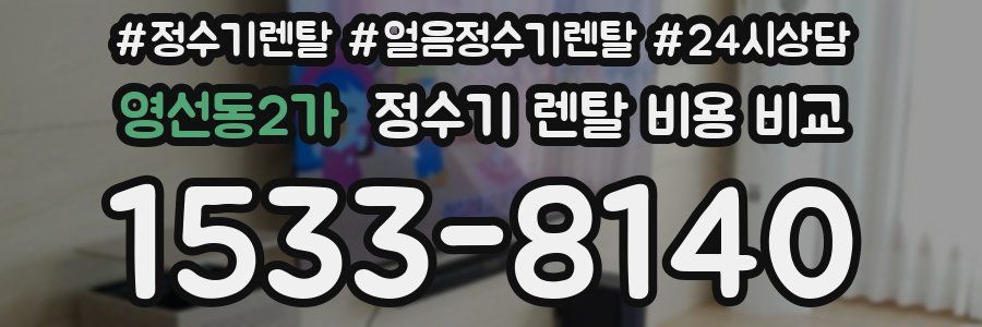 영선동2가 정수기 렌탈 비용 비교