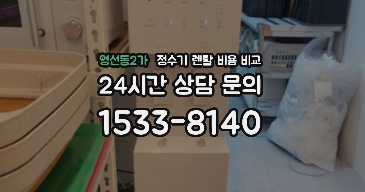 영선동2가 정수기 렌탈 비용 비교