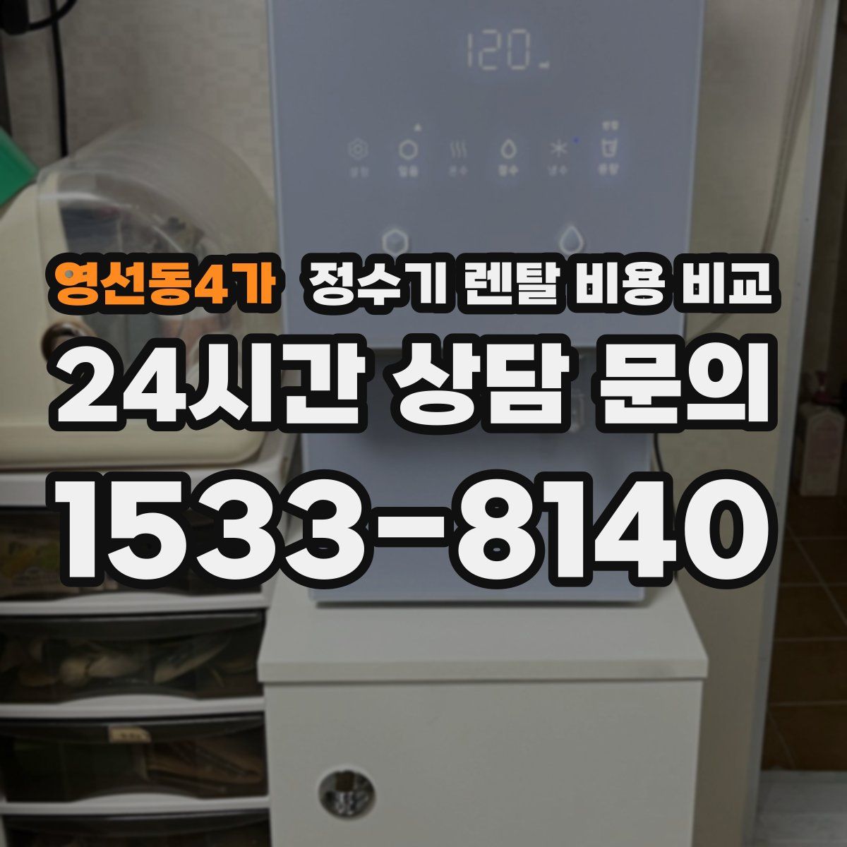 영선동4가 정수기 렌탈 비용 비교